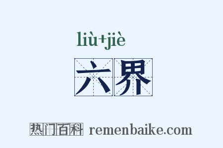六界是什么意思的图片